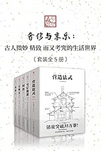《奢侈与享乐:古人微妙、精致,而又考究的生活世界》(套装5册)