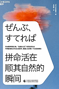 《拼命活在顺其自然的瞬间》