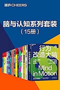 《脑与认知系列套装》(15册)