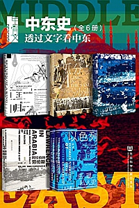 《甲骨文·中东史:透过文字看中东》(全6册)