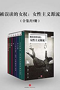 《被误读的女权:女性主义源流》(合集共7册)
