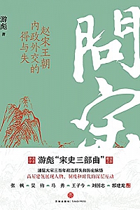 《问宋:赵宋王朝内政外交的得与失》