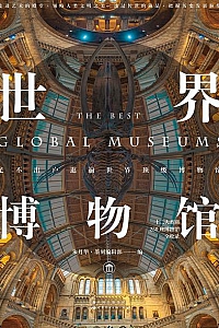 《世界博物館》
