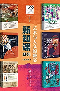 《方寸·新知课系列:艺术与人文的盛宴》(全6册)