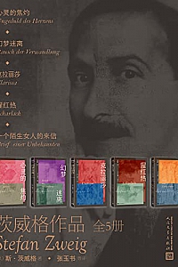 《茨威格作品》(全5册)