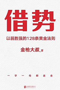 《借势》