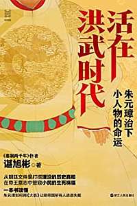 《活在洪武时代:朱元璋治下小人物的命运》