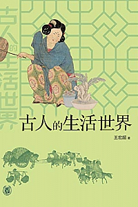 《古人的生活世界》