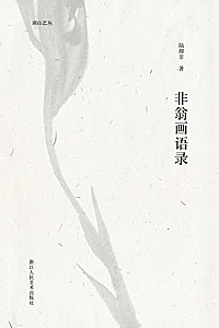 《非翁画语录》