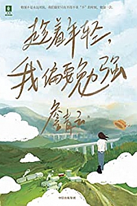 《趁着年轻,我偏要勉强》