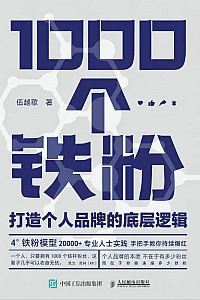 《1000个铁粉:打造个人品牌的底层逻辑》