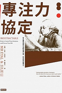 《專注力協定》