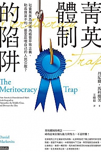 《菁英體制的陷阱》