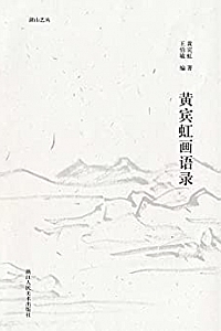 《黄宾虹画语录》