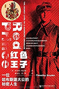 《红色王子:一位哈布斯堡大公的秘密人生》