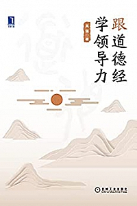 《跟道德经学领导力》