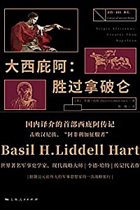 《大西庇阿:胜过拿破仑》