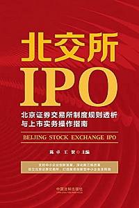 《北交所IPO:北京证券交易所制度规则透析与上市实务操作指南》