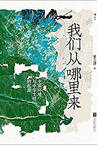 《我们从哪里来:史前环境与中华文明的起源》