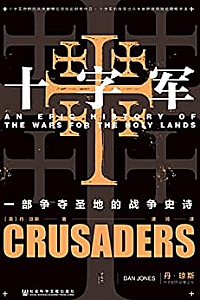 《十字军:一部争夺圣地的战争史诗》