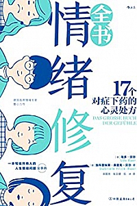 《情绪修复全书》