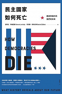 《民主國家如何死亡》