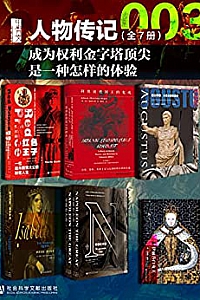 《甲骨文·人物传记003 》(全7册)