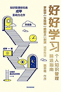 《好好学习:个人知识管理精进指南》