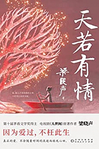 《天若有情》