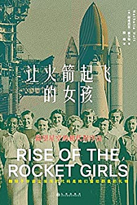 《让火箭起飞的女孩》