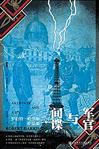 《军官与间谍》