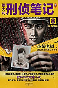 《侯大利刑侦笔记8:旧案寻踪》