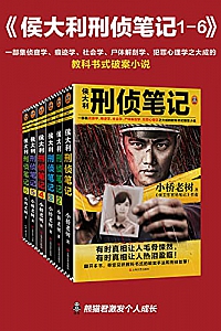 《侯大利刑侦笔记 1-6》
