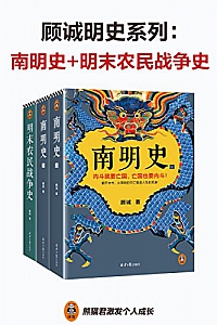 《顾诚明史系列》(套装共2部)