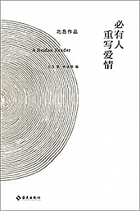 《必有人重写爱情》