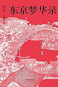 《东京梦华录》