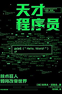《天才程序员:技术狂人如何改变世界》