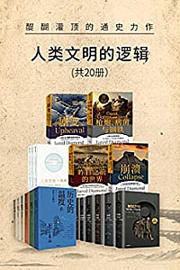 《人类文明的逻辑》(共20册)