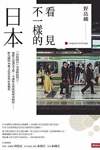 《看見不一樣的日本》