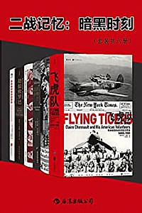 《二战记忆:暗黑时刻》(套装共六册)