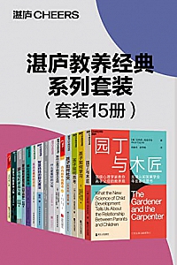 《湛庐教养经典系列套装》(全15册)