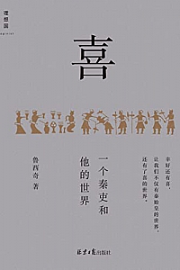 《喜:一个秦吏和他的世界》