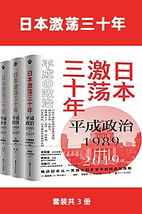 《日本激荡三十年》(套装共3册)