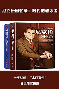 《尼克松回忆录:时代的破冰者》