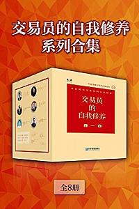 《交易员的自我修养系列合集》(全8册)