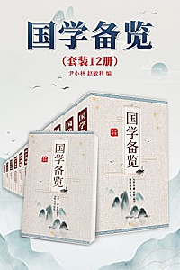《国学备览》(套装12册)