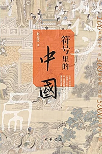 《符号里的中国》