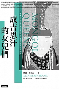 《成吉思汗的女兒們》