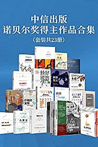 《中信出版:诺贝尔奖得主作品合集》(套装共23册)