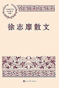 《徐志摩散文》